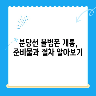 분당선 불폰, 편의점 유심으로 개통하는 방법| 단계별 가이드 | 분당선, 불법 휴대폰, 편의점 유심, 개통, 가이드