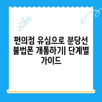 분당선 불폰, 편의점 유심으로 개통하는 방법| 단계별 가이드 | 분당선, 불법 휴대폰, 편의점 유심, 개통, 가이드