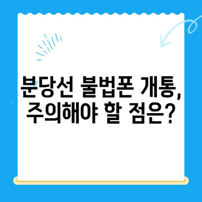 분당선 불폰, 편의점 유심으로 개통하는 방법| 단계별 가이드 | 분당선, 불법 휴대폰, 편의점 유심, 개통, 가이드