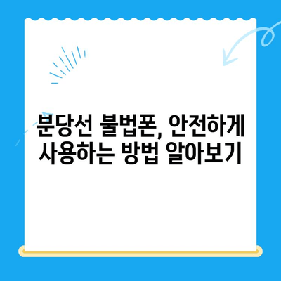 분당선 불폰, 편의점 유심으로 개통하는 방법| 단계별 가이드 | 분당선, 불법 휴대폰, 편의점 유심, 개통, 가이드