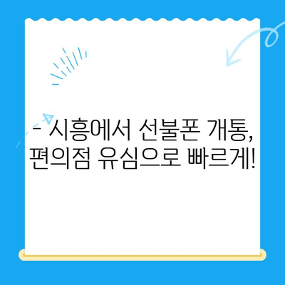 시흥 선불폰 개통, 편의점 유심으로 간편하게 해결하세요! | 시흥 선불폰, 편의점 유심 개통, 즉시 개통,  저렴한 요금