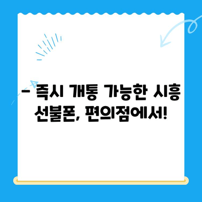 시흥 선불폰 개통, 편의점 유심으로 간편하게 해결하세요! | 시흥 선불폰, 편의점 유심 개통, 즉시 개통,  저렴한 요금