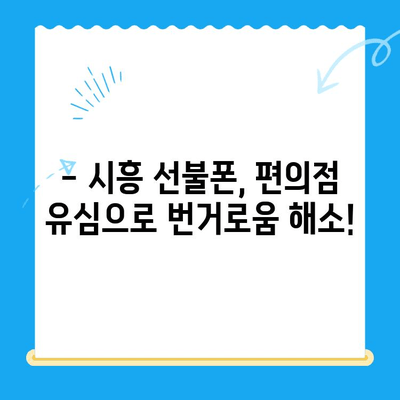 시흥 선불폰 개통, 편의점 유심으로 간편하게 해결하세요! | 시흥 선불폰, 편의점 유심 개통, 즉시 개통,  저렴한 요금