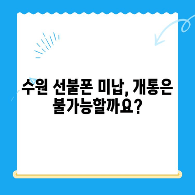 수원 선불폰 요금 미납으로 인한 개통 불가? 해결 방법 총정리 | 미납 해결, 개통 가능 여부, 요금 납부 방법