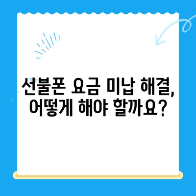수원 선불폰 요금 미납으로 인한 개통 불가? 해결 방법 총정리 | 미납 해결, 개통 가능 여부, 요금 납부 방법