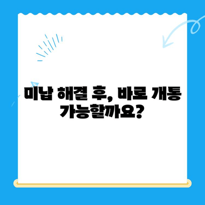 수원 선불폰 요금 미납으로 인한 개통 불가? 해결 방법 총정리 | 미납 해결, 개통 가능 여부, 요금 납부 방법