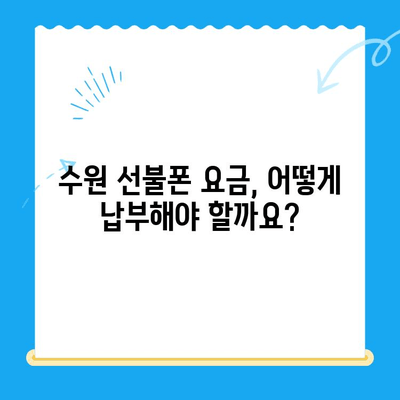 수원 선불폰 요금 미납으로 인한 개통 불가? 해결 방법 총정리 | 미납 해결, 개통 가능 여부, 요금 납부 방법