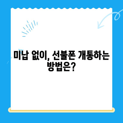 수원 선불폰 요금 미납으로 인한 개통 불가? 해결 방법 총정리 | 미납 해결, 개통 가능 여부, 요금 납부 방법