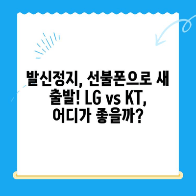 발신정지 선불폰 개통| LG vs KT - 어떤 통신사가 나에게 맞을까? | 선불폰 비교, 발신정지, 통신사 선택 가이드