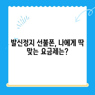 발신정지 선불폰 개통| LG vs KT - 어떤 통신사가 나에게 맞을까? | 선불폰 비교, 발신정지, 통신사 선택 가이드