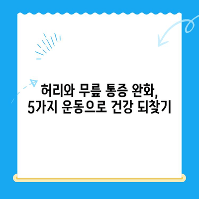 야외 활동 후 찾아오는 허리와 무릎 통증, 5가지 완화 운동 | 등산, 캠핑, 자전거, 통증 해소, 스트레칭