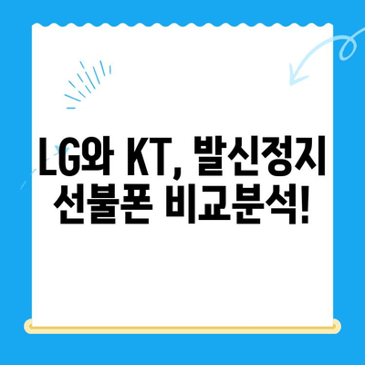 발신정지 선불폰 개통| LG vs KT - 어떤 통신사가 나에게 맞을까? | 선불폰 비교, 발신정지, 통신사 선택 가이드