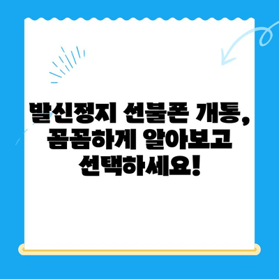 발신정지 선불폰 개통| LG vs KT - 어떤 통신사가 나에게 맞을까? | 선불폰 비교, 발신정지, 통신사 선택 가이드