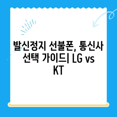 발신정지 선불폰 개통| LG vs KT - 어떤 통신사가 나에게 맞을까? | 선불폰 비교, 발신정지, 통신사 선택 가이드