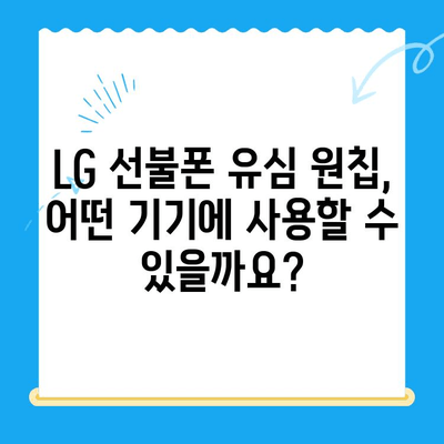 LG선불폰 유심 원칩 개통 완벽 가이드| 모든 기기 지원 | LG 유심, 원칩 개통, 선불폰, 개통 방법, 기기 호환