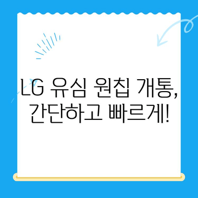 LG선불폰 유심 원칩 개통 완벽 가이드| 모든 기기 지원 | LG 유심, 원칩 개통, 선불폰, 개통 방법, 기기 호환