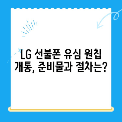 LG선불폰 유심 원칩 개통 완벽 가이드| 모든 기기 지원 | LG 유심, 원칩 개통, 선불폰, 개통 방법, 기기 호환