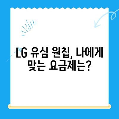 LG선불폰 유심 원칩 개통 완벽 가이드| 모든 기기 지원 | LG 유심, 원칩 개통, 선불폰, 개통 방법, 기기 호환