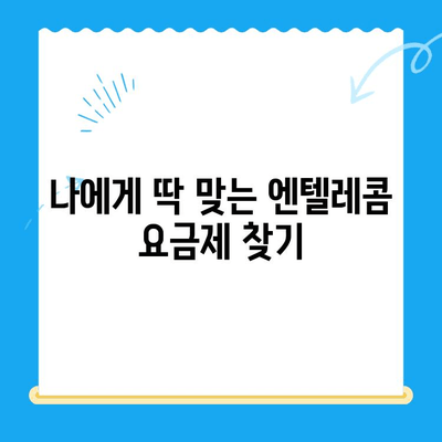 엔텔레콤 요금제 선택 & 셀프 개통 완벽 가이드 |  간편하게, 빠르게!
