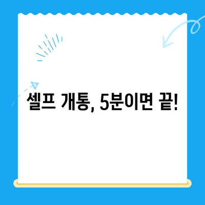 엔텔레콤 요금제 선택 & 셀프 개통 완벽 가이드 |  간편하게, 빠르게!
