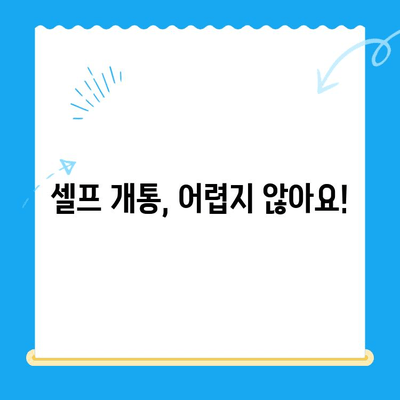 엔텔레콤 요금제 선택 & 셀프 개통 완벽 가이드 |  간편하게, 빠르게!