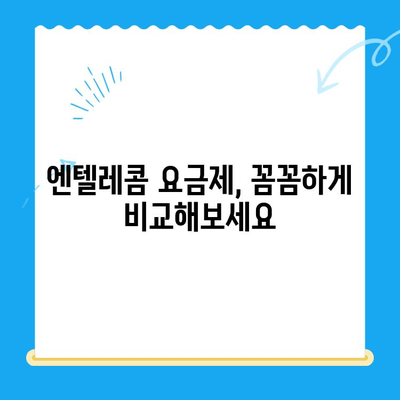 엔텔레콤 요금제 선택 & 셀프 개통 완벽 가이드 |  간편하게, 빠르게!