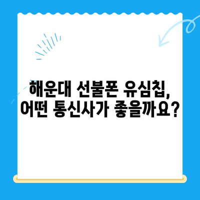 해운대 선불폰 유심칩 비대면 개통 완벽 가이드 | 빠르고 간편하게, 지금 바로 개통하세요!