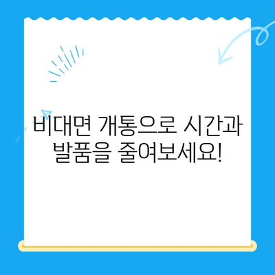 해운대 선불폰 유심칩 비대면 개통 완벽 가이드 | 빠르고 간편하게, 지금 바로 개통하세요!