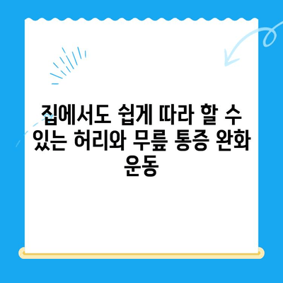 야외 활동 후 찾아오는 허리와 무릎 통증, 5가지 완화 운동 | 등산, 캠핑, 자전거, 통증 해소, 스트레칭