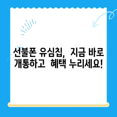 해운대 선불폰 유심칩 비대면 개통 완벽 가이드 | 빠르고 간편하게, 지금 바로 개통하세요!