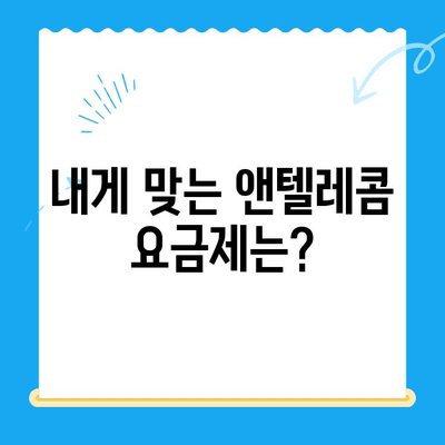 의정부 앤텔레콤 개통, 이제 쉽고 빠르게! 완벽 가이드 | 개통 방법, 요금제 비교, 유의 사항