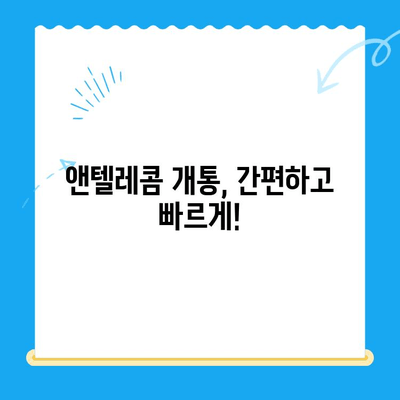 의정부 앤텔레콤 개통, 이제 쉽고 빠르게! 완벽 가이드 | 개통 방법, 요금제 비교, 유의 사항