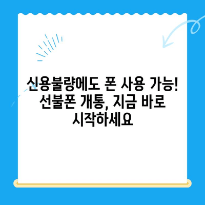 신용불량자도 OK! 선불폰 개통 완벽 가이드 | 신용불량, 선불폰 개통, 통신사별 비교
