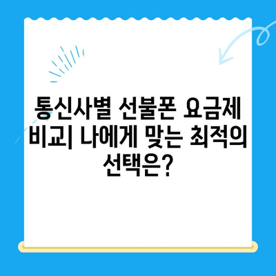 신용불량자도 OK! 선불폰 개통 완벽 가이드 | 신용불량, 선불폰 개통, 통신사별 비교