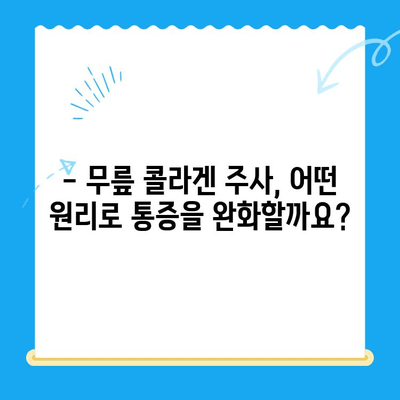 무릎 콜라겐 주사, 통증 완화 효과는 얼마나? | 무릎 통증, 관절 건강, 콜라겐 주사