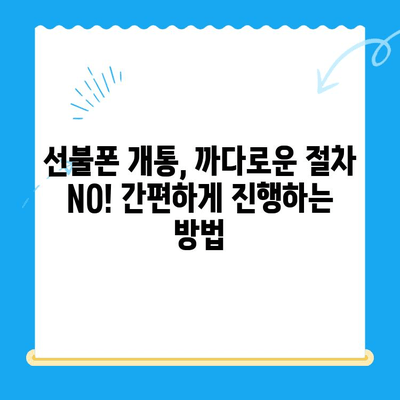 신용불량자도 OK! 선불폰 개통 완벽 가이드 | 신용불량, 선불폰 개통, 통신사별 비교