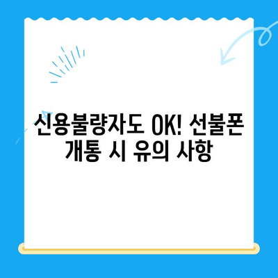 신용불량자도 OK! 선불폰 개통 완벽 가이드 | 신용불량, 선불폰 개통, 통신사별 비교