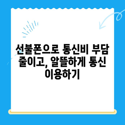 신용불량자도 OK! 선불폰 개통 완벽 가이드 | 신용불량, 선불폰 개통, 통신사별 비교