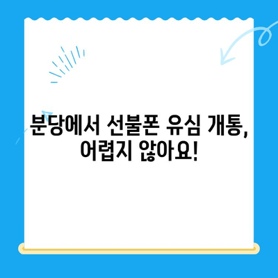 분당 선불폰 유심 개통 완벽 가이드| 꿀팁과 주의사항 | 분당, 선불폰, 유심, 개통, 가이드, 꿀팁