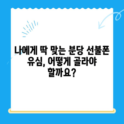 분당 선불폰 유심 개통 완벽 가이드| 꿀팁과 주의사항 | 분당, 선불폰, 유심, 개통, 가이드, 꿀팁