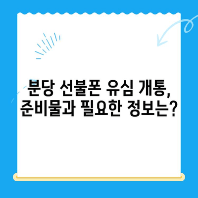 분당 선불폰 유심 개통 완벽 가이드| 꿀팁과 주의사항 | 분당, 선불폰, 유심, 개통, 가이드, 꿀팁