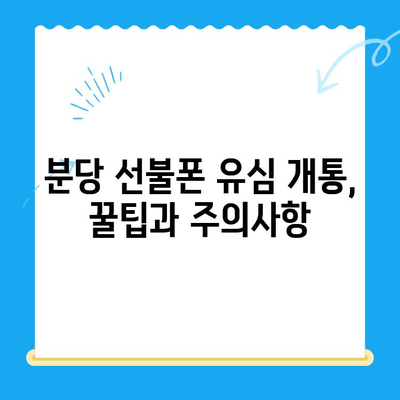 분당 선불폰 유심 개통 완벽 가이드| 꿀팁과 주의사항 | 분당, 선불폰, 유심, 개통, 가이드, 꿀팁