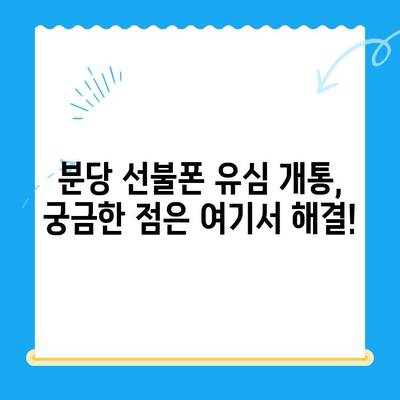 분당 선불폰 유심 개통 완벽 가이드| 꿀팁과 주의사항 | 분당, 선불폰, 유심, 개통, 가이드, 꿀팁