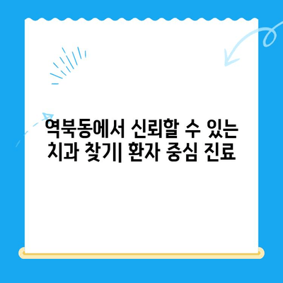 역북동 치과 추천| 맞춤형 치료로 환자 중심 진료 | 역북동, 치과, 임플란트, 치아교정,  신경치료