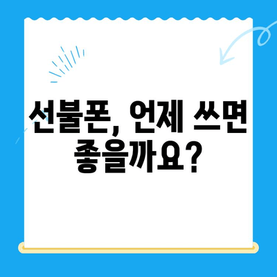 선불폰 개통, 왜 선택할까요? | 장점, 비용, 개통 방법, 추천