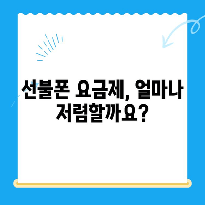 선불폰 개통, 왜 선택할까요? | 장점, 비용, 개통 방법, 추천