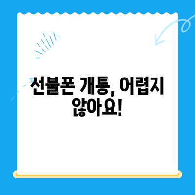 선불폰 개통, 왜 선택할까요? | 장점, 비용, 개통 방법, 추천
