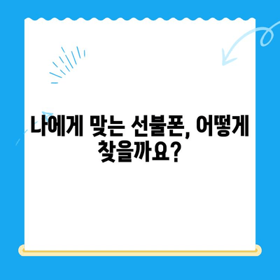 선불폰 개통, 왜 선택할까요? | 장점, 비용, 개통 방법, 추천