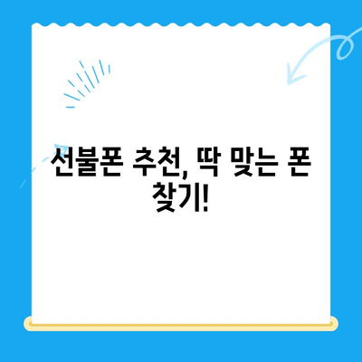 선불폰 개통, 왜 선택할까요? | 장점, 비용, 개통 방법, 추천