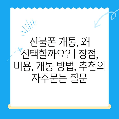 선불폰 개통, 왜 선택할까요? | 장점, 비용, 개통 방법, 추천